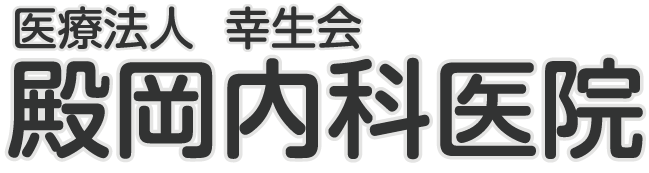 医療法人 幸生会 殿岡内科医院